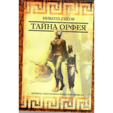 История, биография, мемуары, книга Тайна ОРФЕЯ