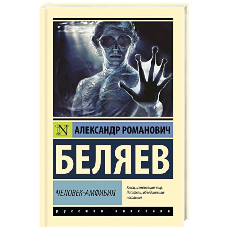 Приключения, книга Человек-амфибия