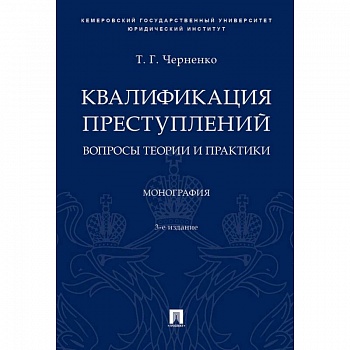 Квалификация преступлений: вопросы теории и практики. Монография