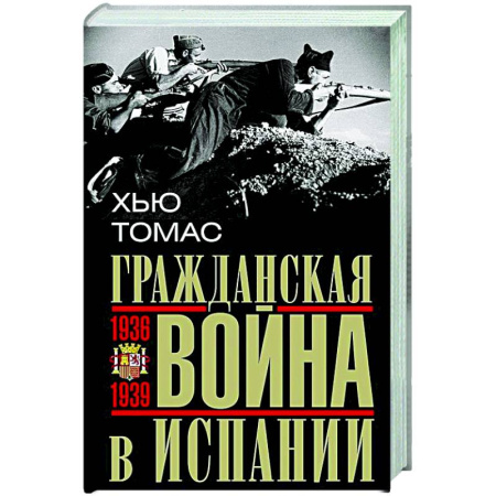 Всемирная история, книга Гражданская война в Испании. 1936—1939 гг.