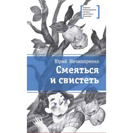 Проза для детей, книга Смеяться и свистеть
