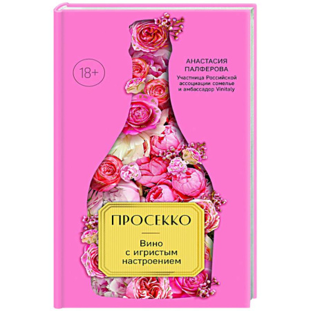 Напитки, книга Просекко. Вино с игристым настроением