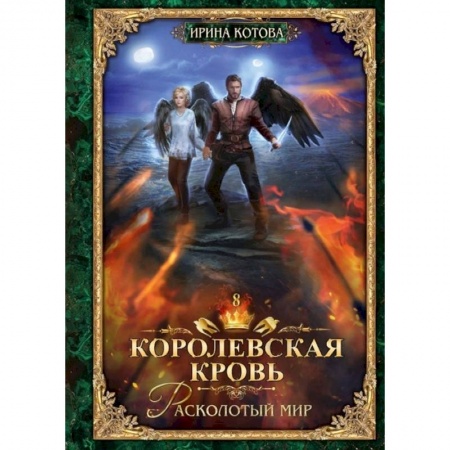 Фантастика, фэнтези, книга Королевская кровь - 8: Расколотый мир
