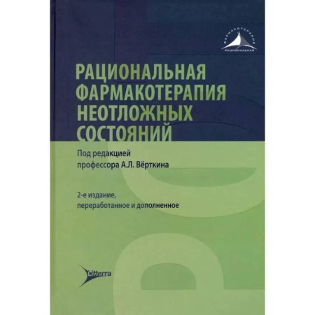Фармакология. Рецептура. Токсикология, книга Рациональная фармакотерапия неотложных состояний