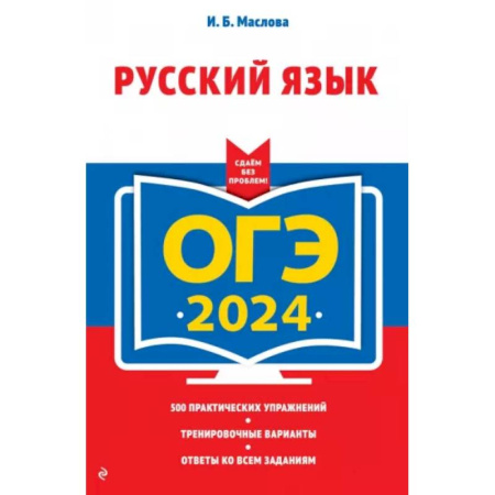 Изучение языков, книга ОГЭ-2024. Русский язык