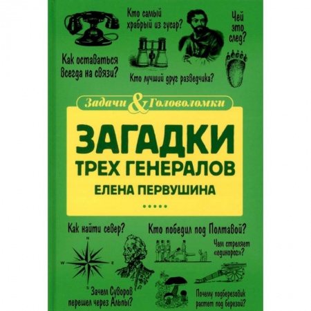 Развлечения. Праздники. Юмор, книга Загадки трех генералов