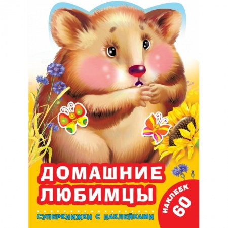Дошкольникам, книга Домашние любимцы