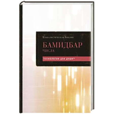 Иудаизм, книга Каббалистическая Библия. Бамидбар. Числа. Том 4