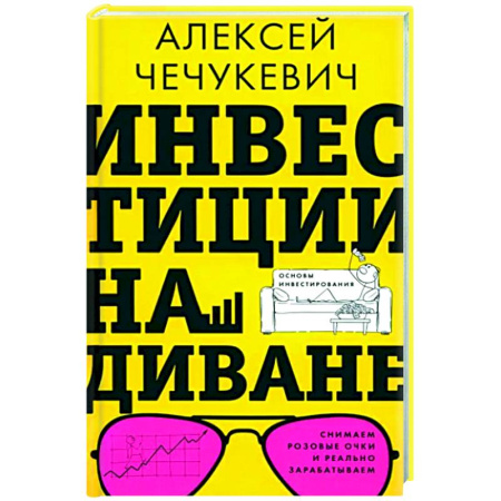 Финансы. Банковское дело. Инвестиции, книга Инвестиции на диване. Основы инвестирования