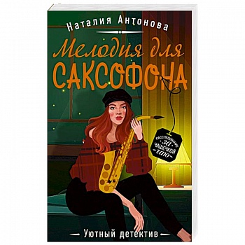 Мелодия для саксофона