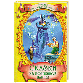 Сказки из волшебной лампы
