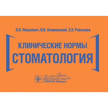 Клинические нормы. Стоматология