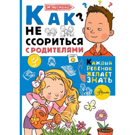 Общественные и гуманитарные науки, книга Как не ссориться с родителями