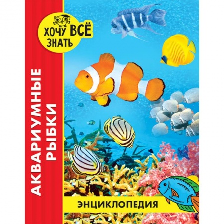 Досуг, творчество и кулинария, книга Энциклопедия. Аквариумные рыбки