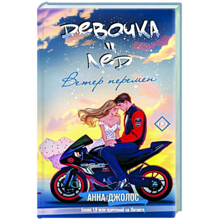 Любовный роман, книга Девочка-лед. Ветер перемен