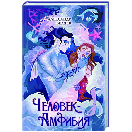 Проза для детей, книга Человек-амфибия