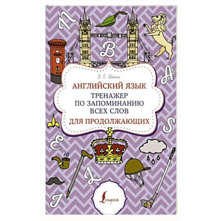 Изучение языков, книга Английский язык. Тренажер по запоминанию всех слов для продолжающих