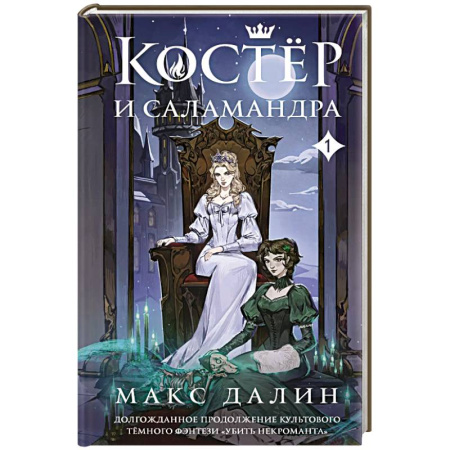 Фантастика, фэнтези, книга Костер и Саламандра. Книга 1