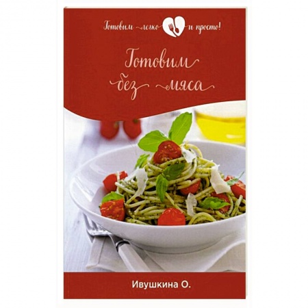 Вегетарианская кухня, книга Готовим без мяса