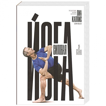 Спорт. Фитнес, книга Силовая йога. Энергия. Концентрация. Баланс