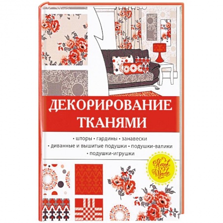 Строительство. Ремонт. Интерьер, книга Декорирование тканями