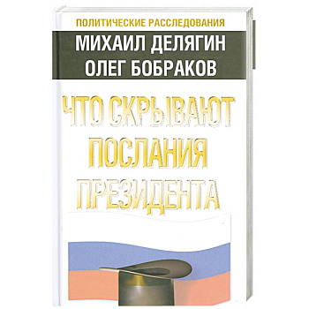 Что скрывают послания Президента?