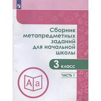 Сборник метапредметных заданий. 3 класс. В 2-х частях. Часть 1.