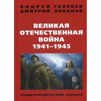 Великая Отечественная война 1941-1945 гг Великая Отечественная война 1941-1945 гг