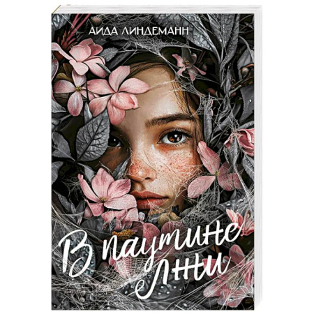 Классика, современная литература, книга В паутине лжи