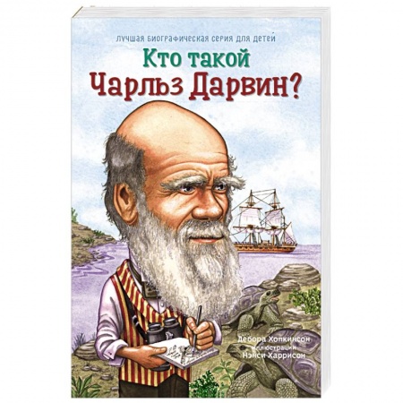 Книги, книга Кто такой Чарльз Дарвин