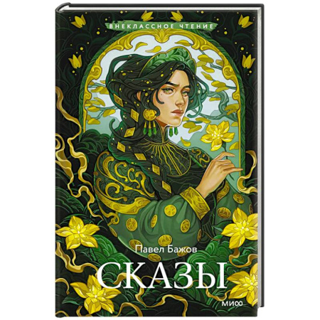 Проза для детей, книга Сказы (Внеклассное чтение)