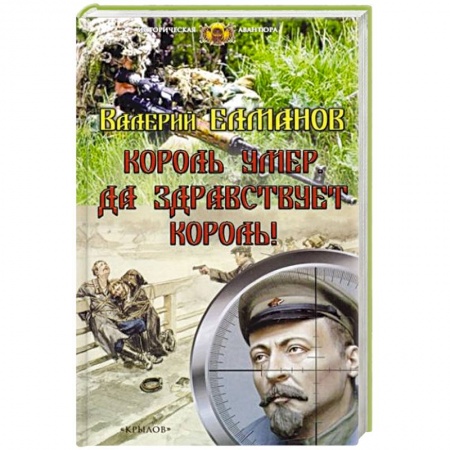 Историческая художественная проза, книга Король умер. Да здравствует король!