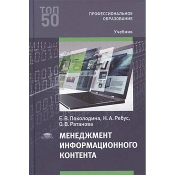 Менеджмент информационного контента. Учебник для СПО