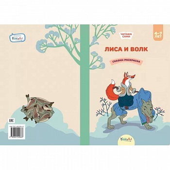 Лиса и волк. Книга для чтения и раскрашивания. KiddieArt
