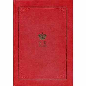 Великий князь Сергей Александрович Романов. Биографические материалы. Книга 1. 1857-1877