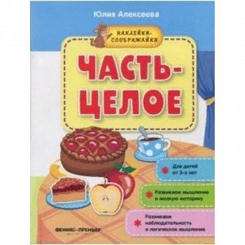 Часть-целое. Книжка с наклейками