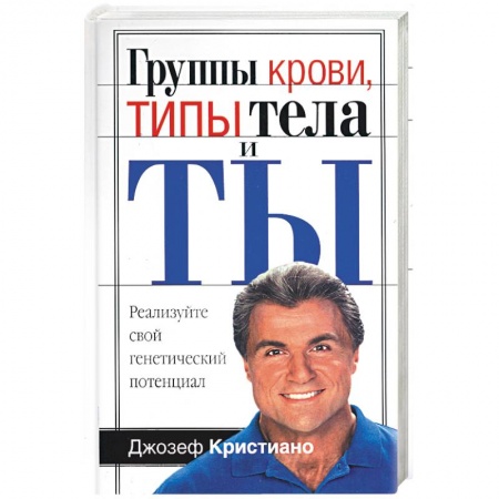 Книги, книга Группы крови, типы тела и ты