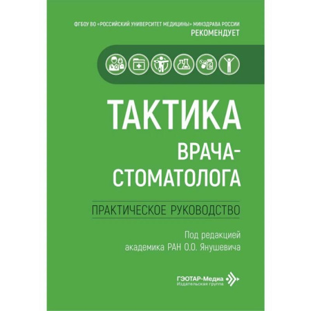 Специальная медицина, книга Тактика врача-стоматолога: практическое руководство