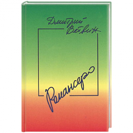 Книги, книга Романсеро: Книга стихов, песен и романсов