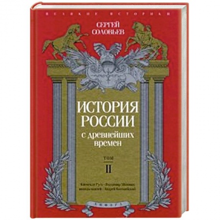 Книги, книга История России с древнейших времен. Том 2