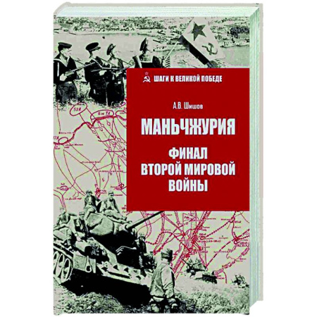 История войн, книга Маньчжурия. Финал Второй мировой войны