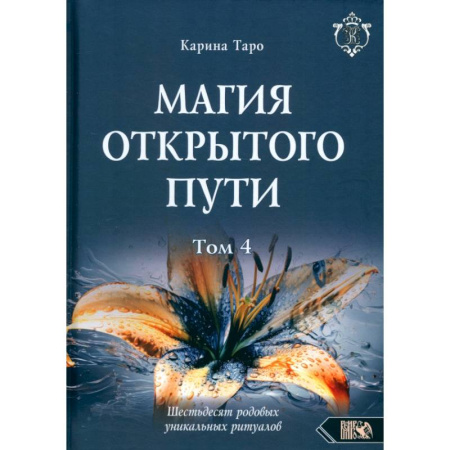 Гадания, толкования снов, книга Магия открытого пути. Шестьдесят родовых уникальных ритуалов. Том 4