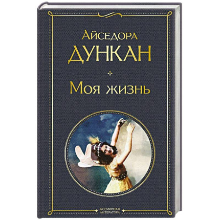 Историческая художественная проза, книга Моя жизнь