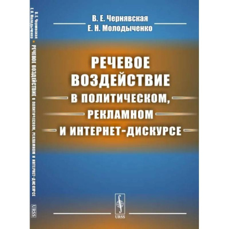 Маркетинг. Реклама, книга Речевое воздействие в политическом, рекламном и интернет-дискурсе