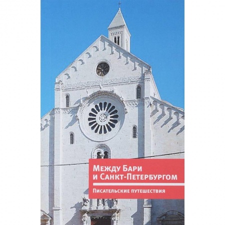 Путеводители по странам, книга Между Бари и Санкт-Петербургом. Писательские путешествия