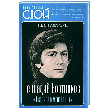 Геннадий Бортников. Я собираю мгновения Геннадий Бортников. Я собираю мгновения