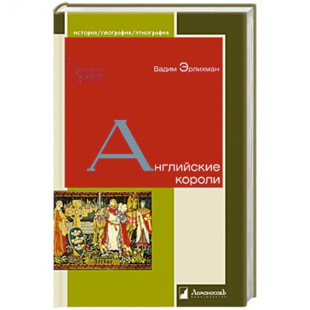 Всемирная история, книга Английские короли