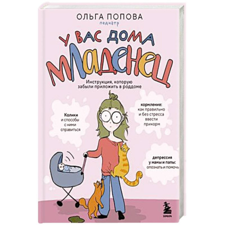 Книги для родителей, книга У вас дома младенец. Инструкция, которую забыли приложить в роддоме