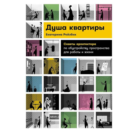 Строительство. Ремонт. Интерьер, книга Душа квартиры. Советы архитектора по обустройству пространства для работы и жизни