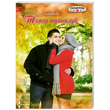 Книги, книга Тепло твоих губ